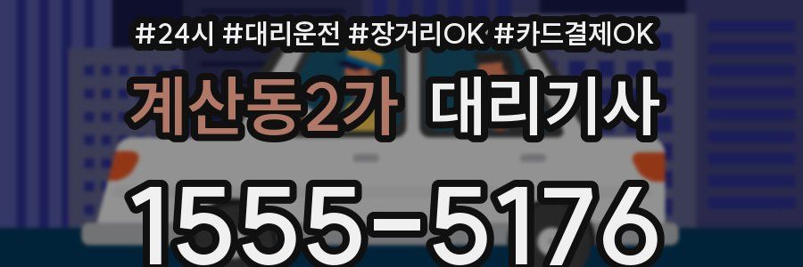 계산동2가 대리기사
