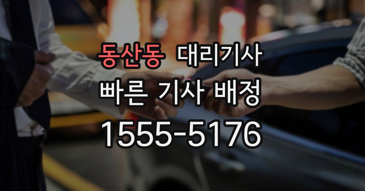 동산동 대리기사