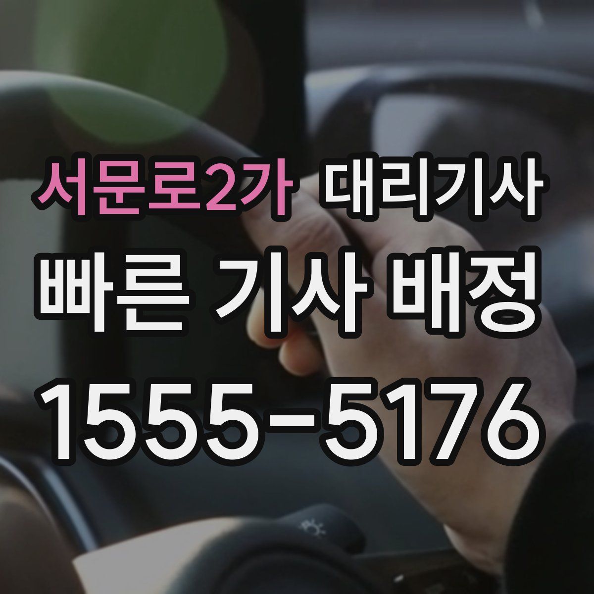 서문로2가 대리기사