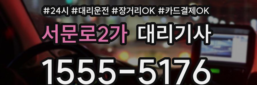 서문로2가 대리기사