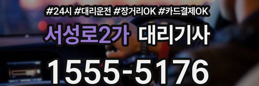서성로2가 대리기사