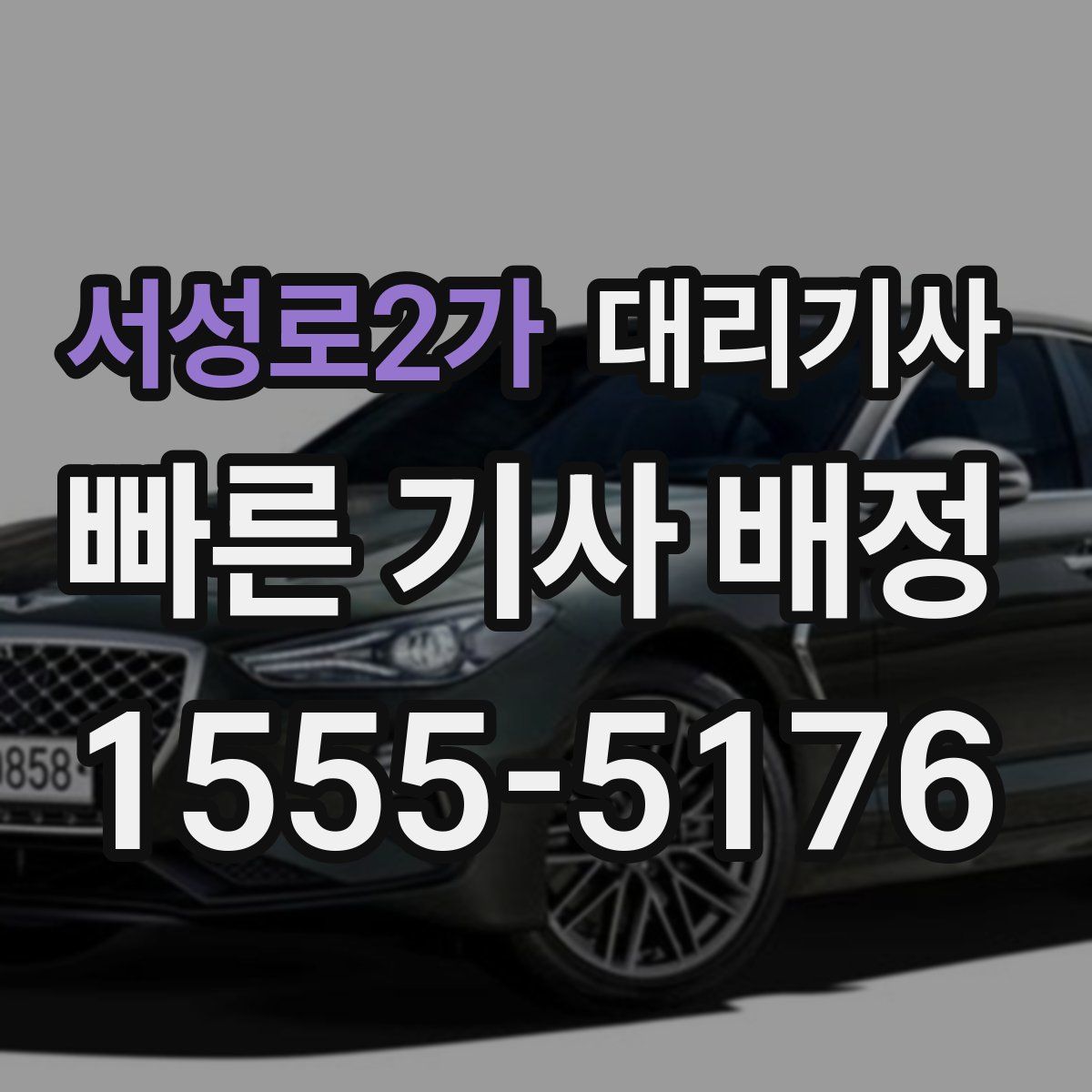 서성로2가 대리기사