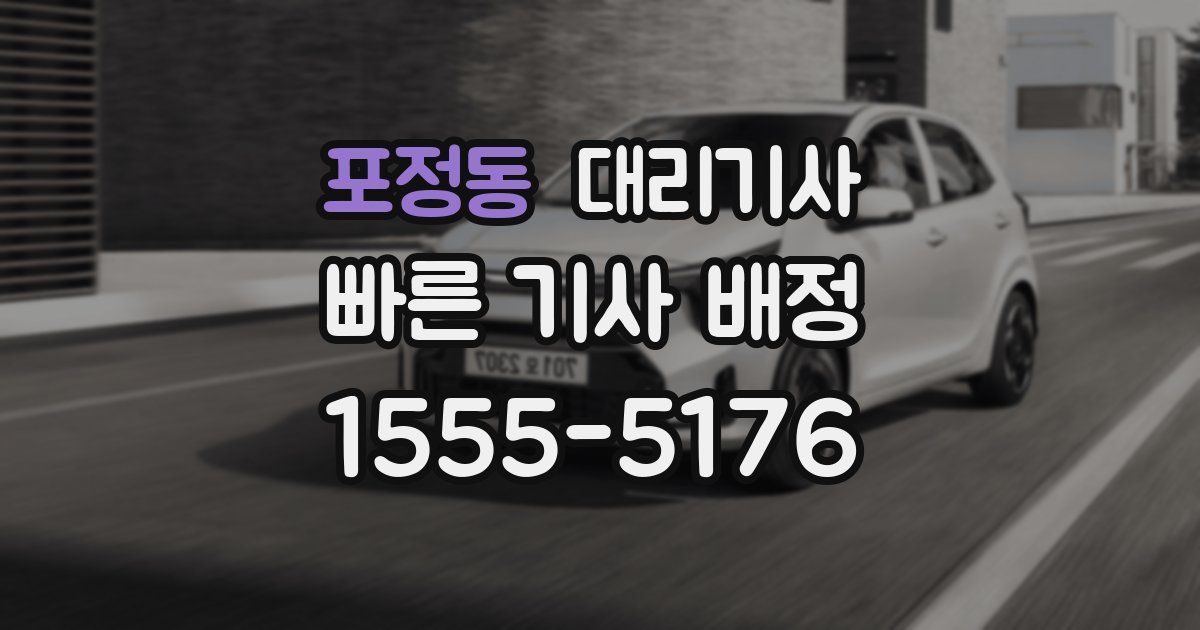 포정동 대리기사