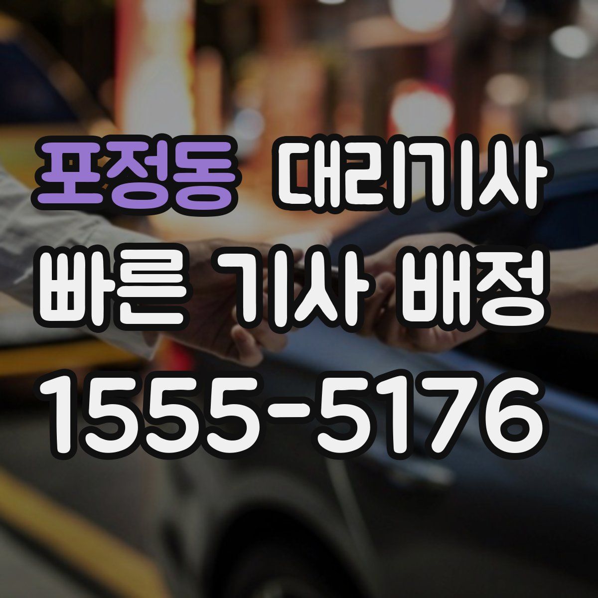 포정동 대리기사