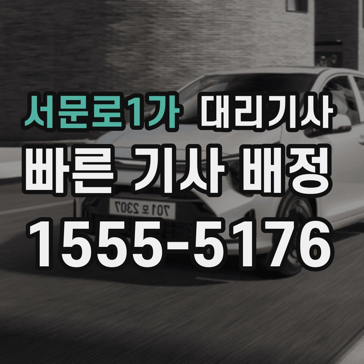 서문로1가 대리기사