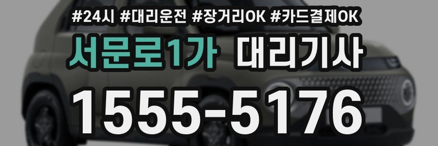 서문로1가 대리기사
