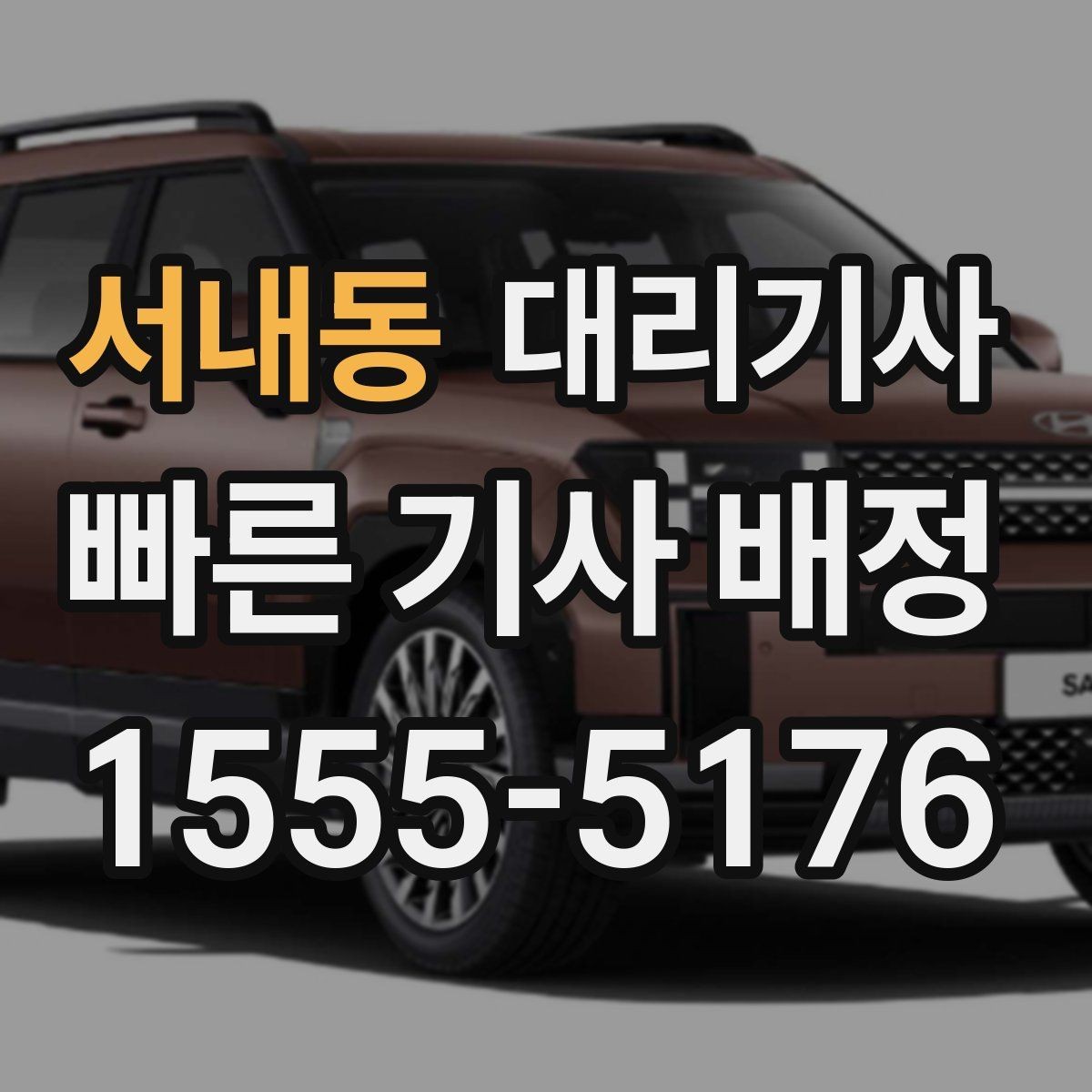 서내동 대리기사 배차 후 기사 위치를 확인하는 방법