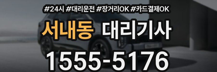 서내동 대리기사