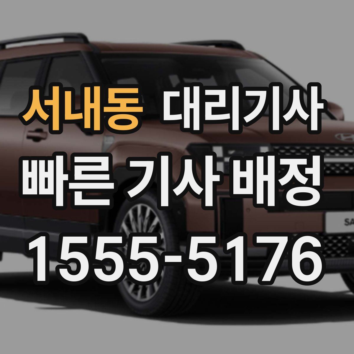 서내동 대리기사