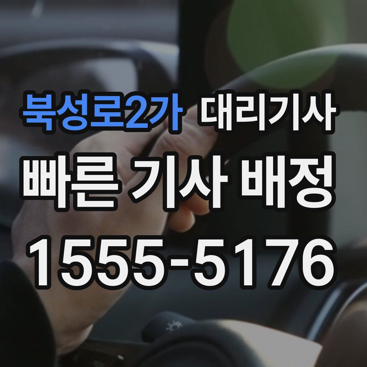 북성로2가 대리기사
