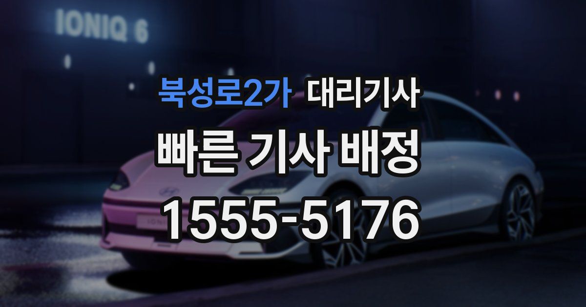 북성로2가 대리기사