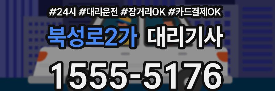 북성로2가 대리기사