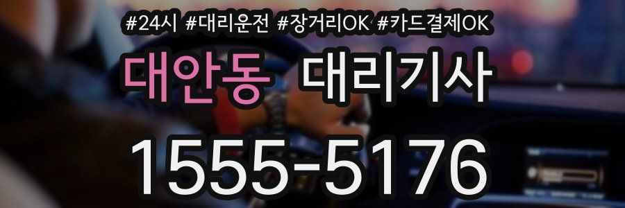 대안동 대리기사