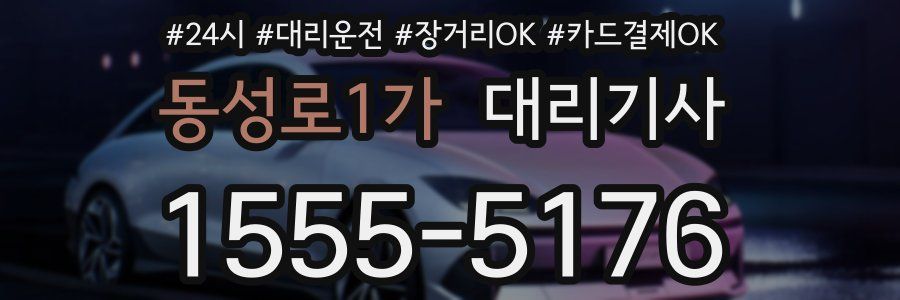 동성로1가 대리기사
