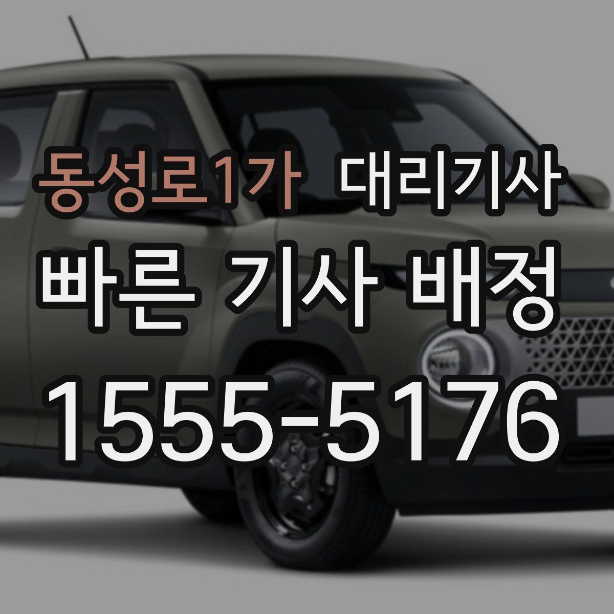 동성로1가 대리기사