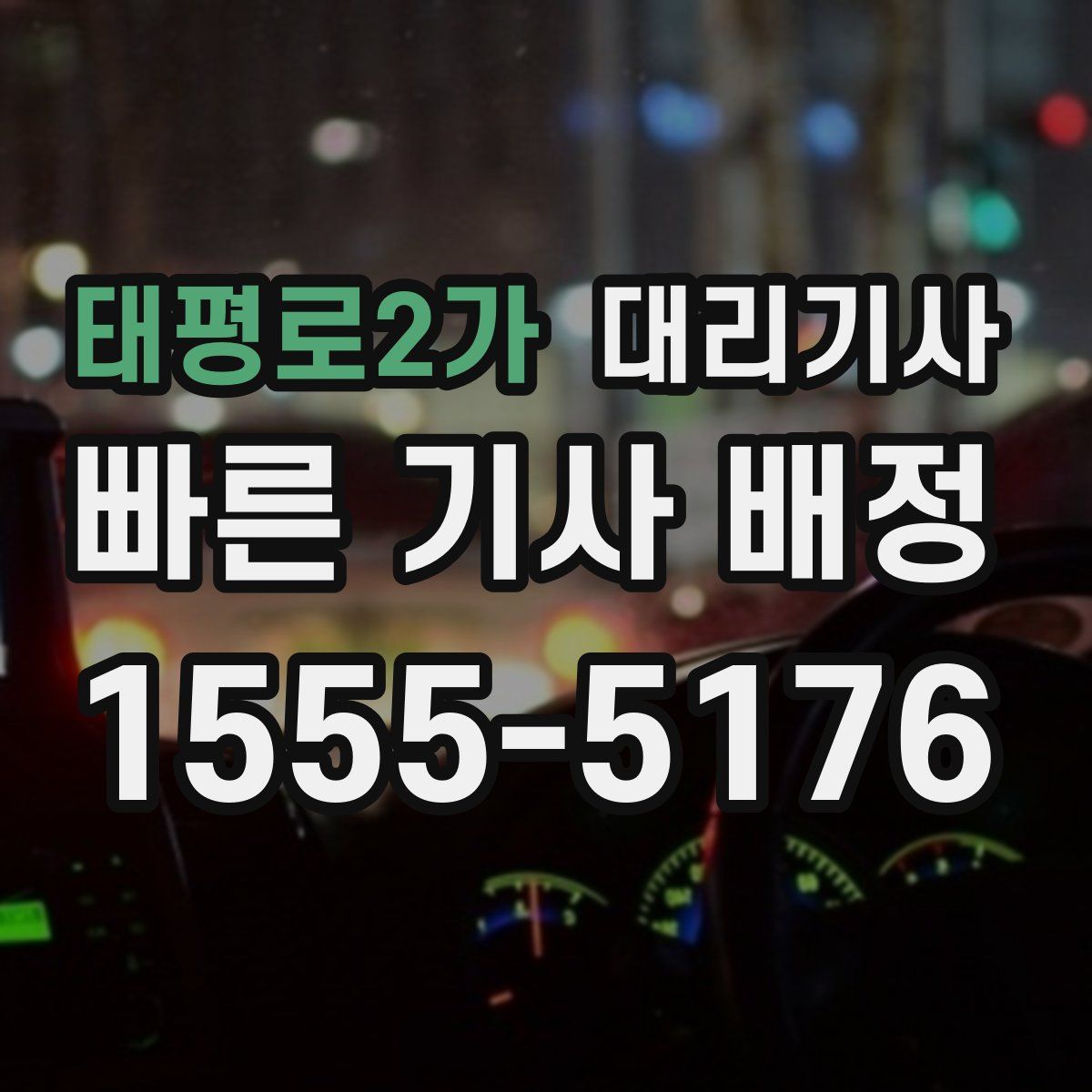 태평로2가 대리기사