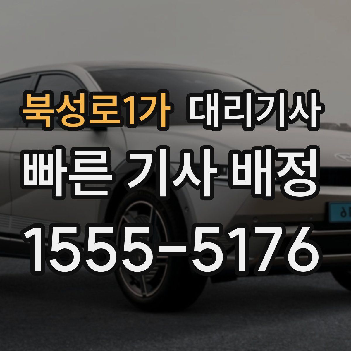 북성로1가 대리기사