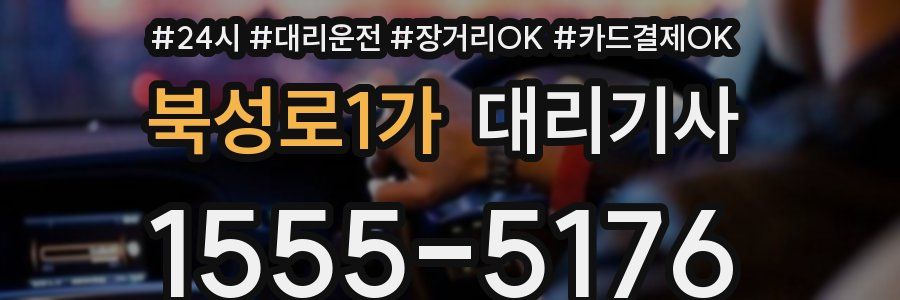 북성로1가 대리기사