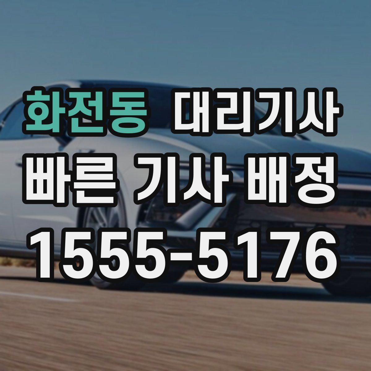 화전동 대리기사