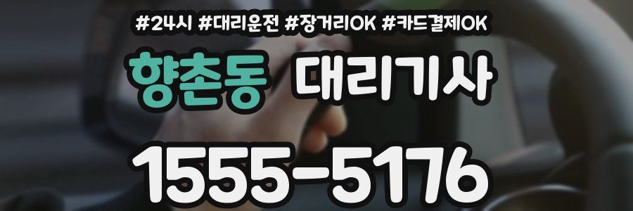 향촌동 대리기사