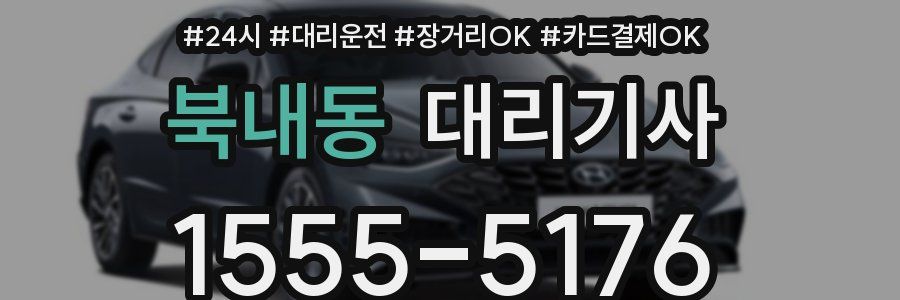 북내동 대리기사