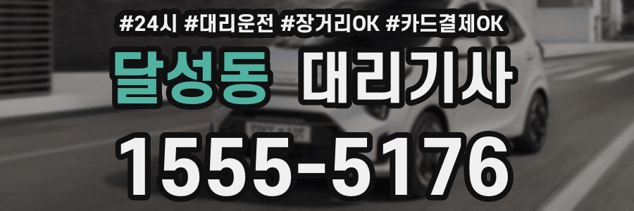 달성동 대리기사