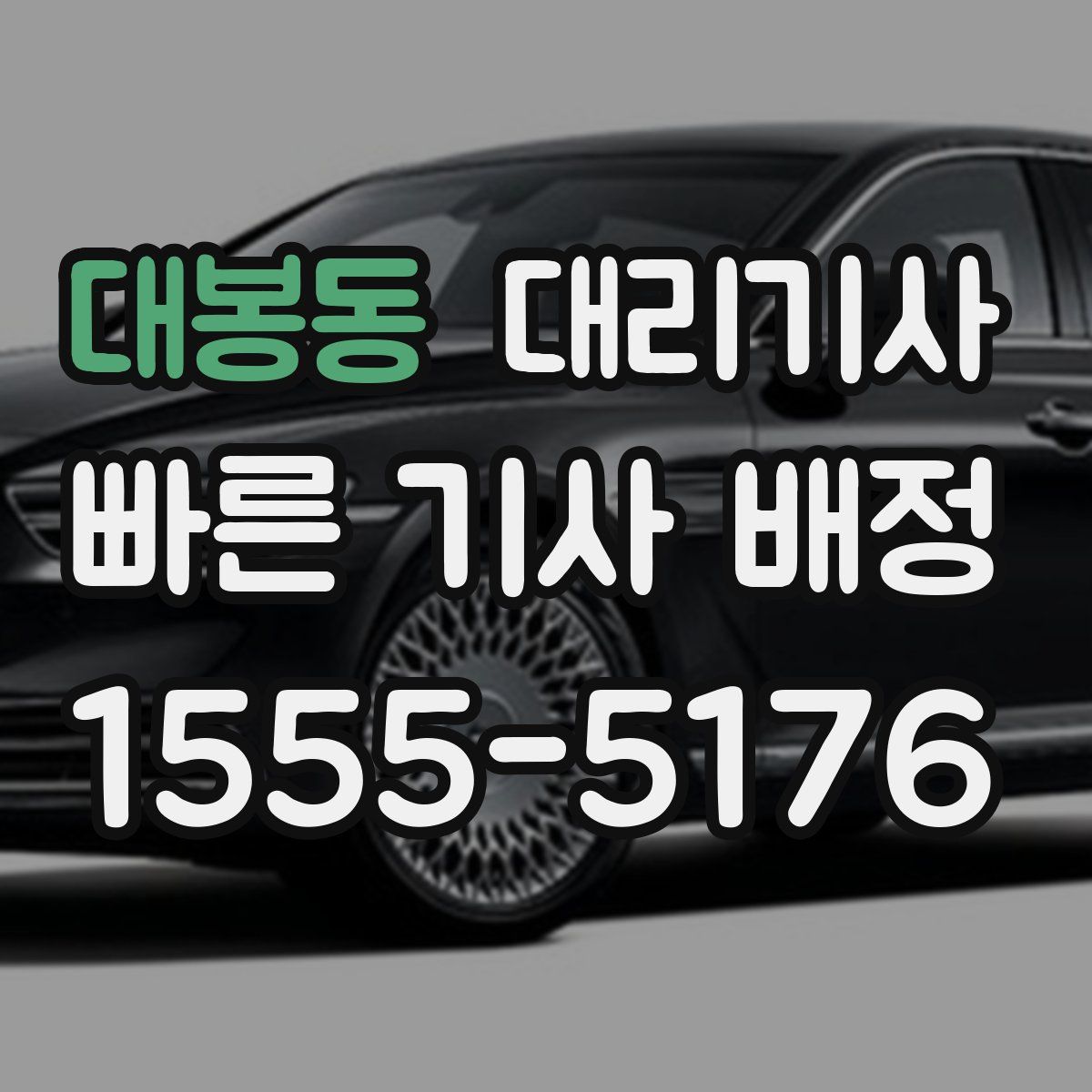 대봉동 대리기사