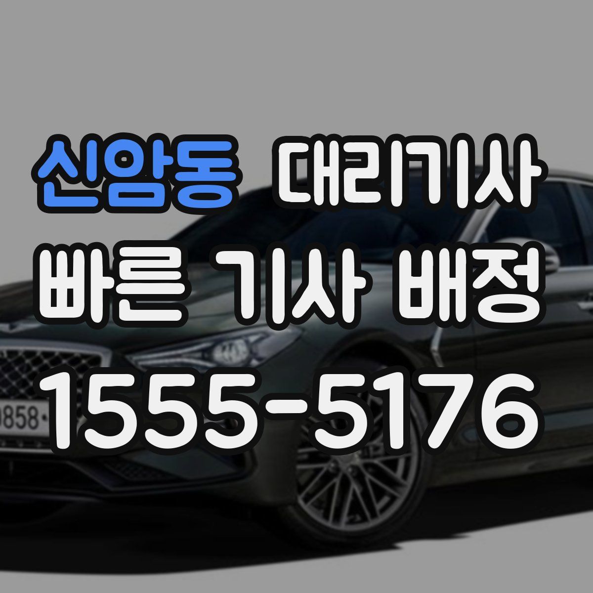 신암동 대리기사