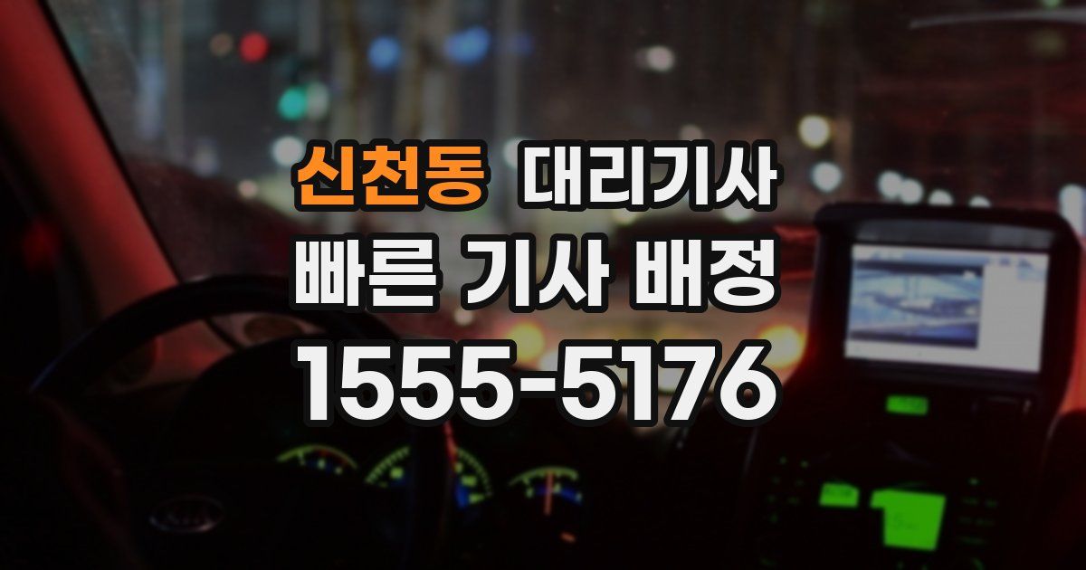 신천동 대리기사