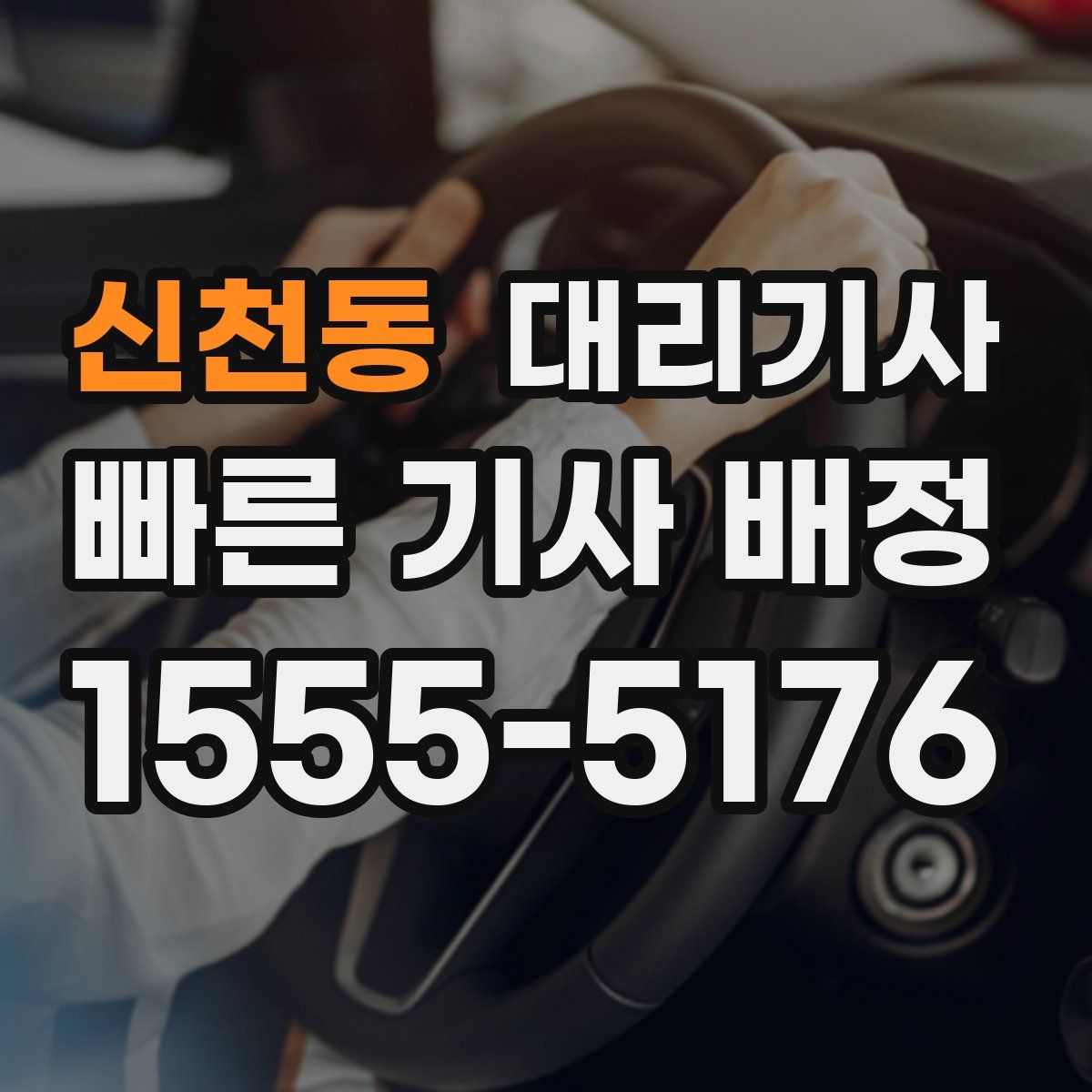 신천동 대리기사