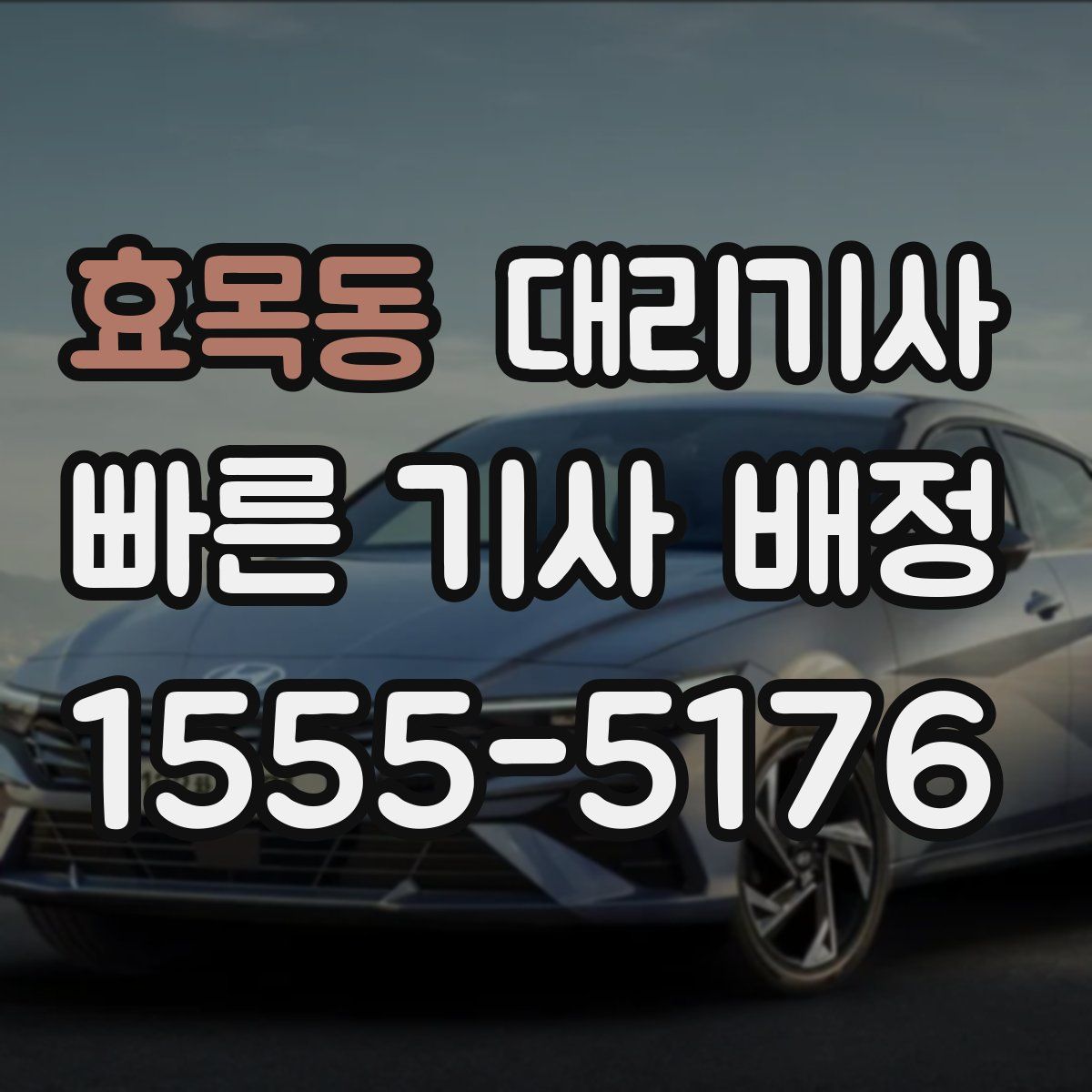 효목동 대리기사