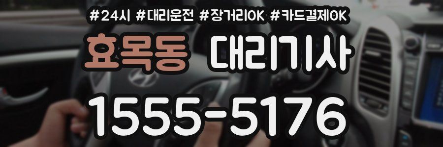 효목동 대리기사