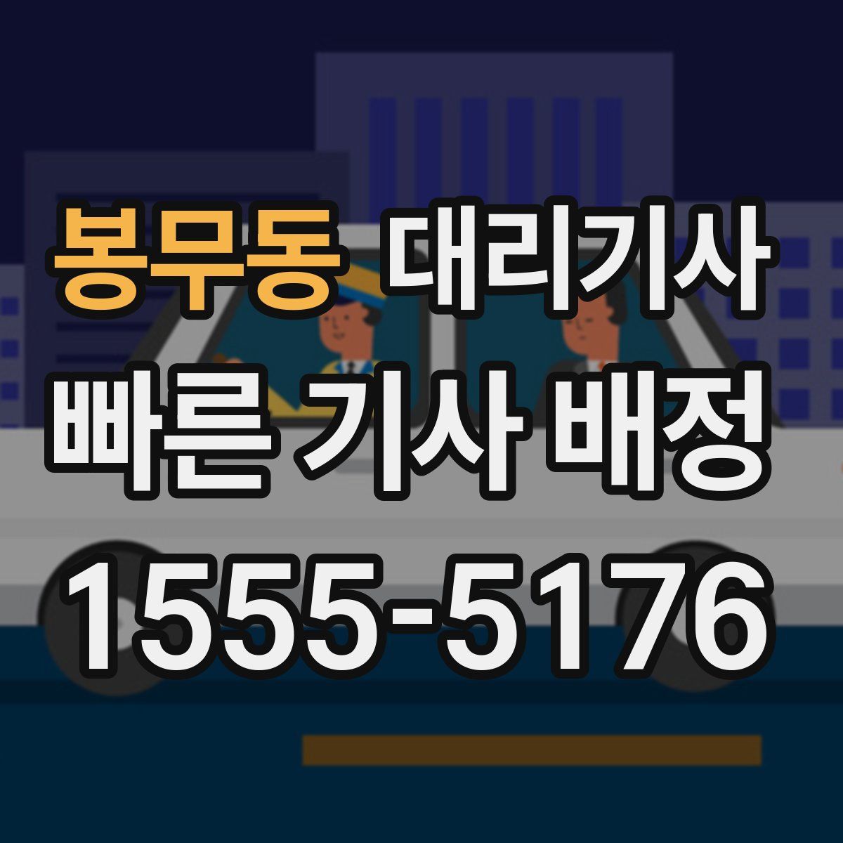 봉무동 대리기사