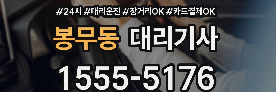 봉무동 대리기사