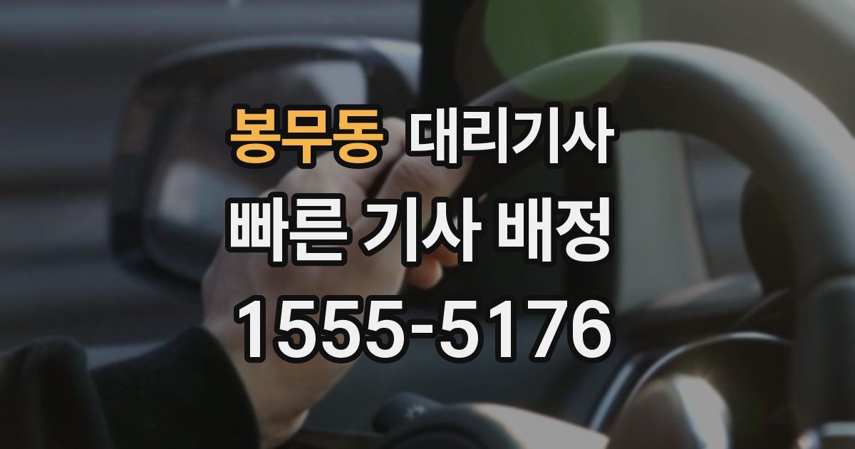 봉무동 대리기사