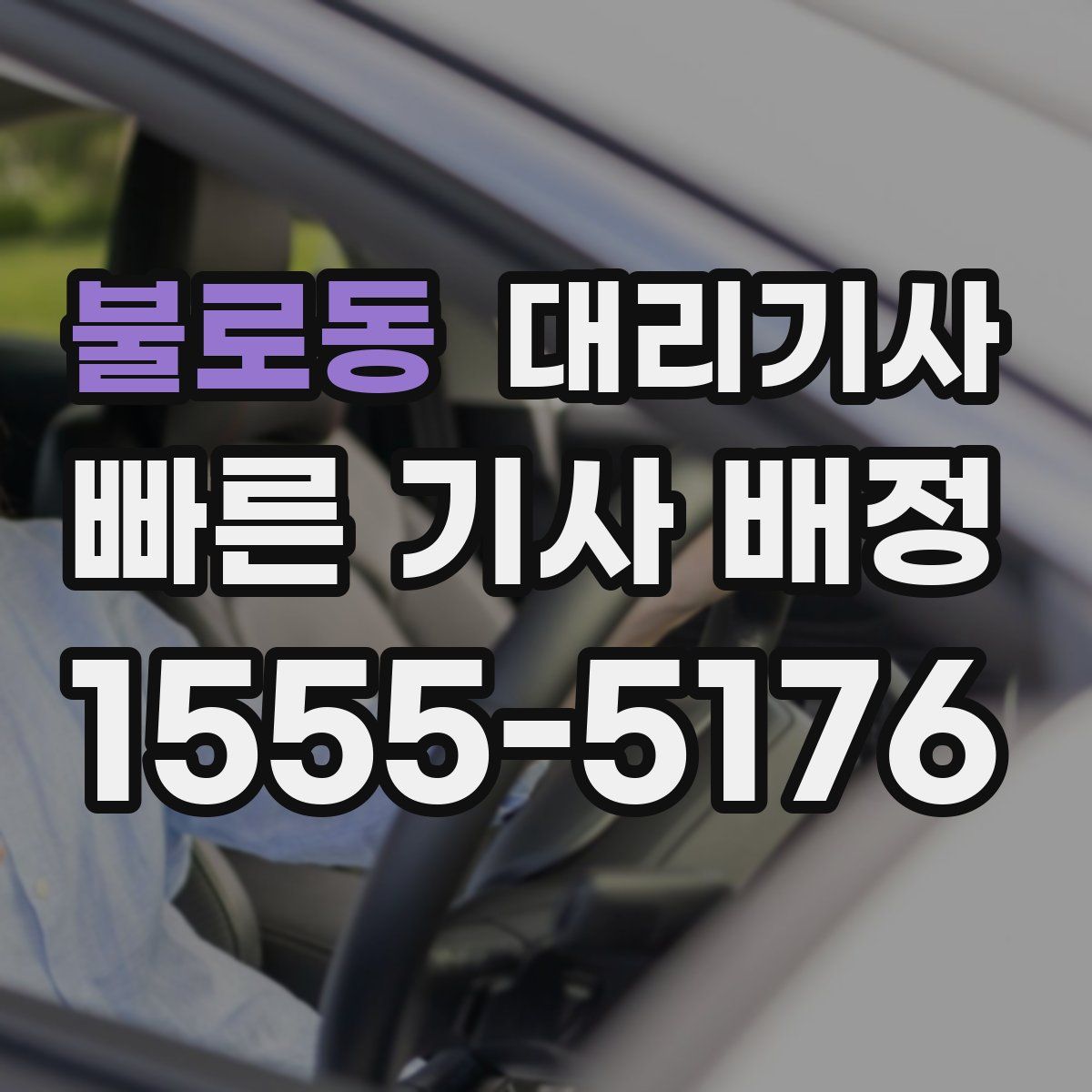 불로동 대리기사
