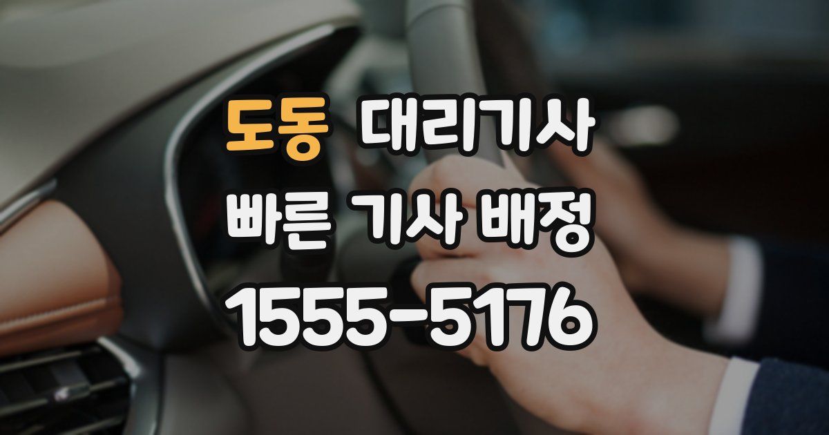 도동 대리기사