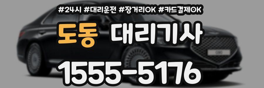 도동 대리기사
