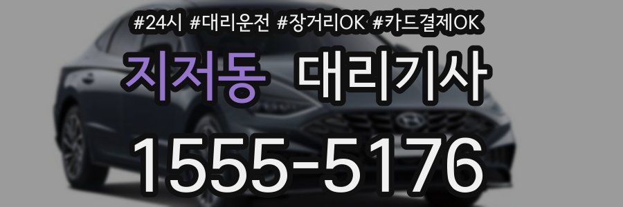 지저동 대리기사