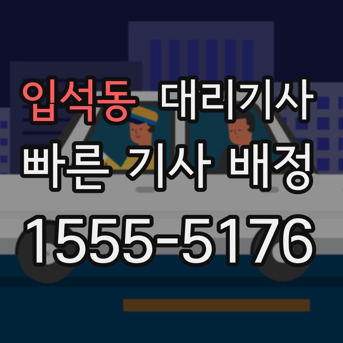 입석동 대리기사