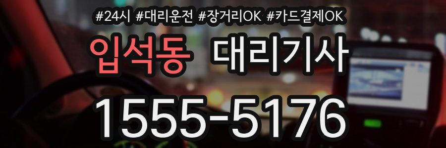 입석동 대리기사