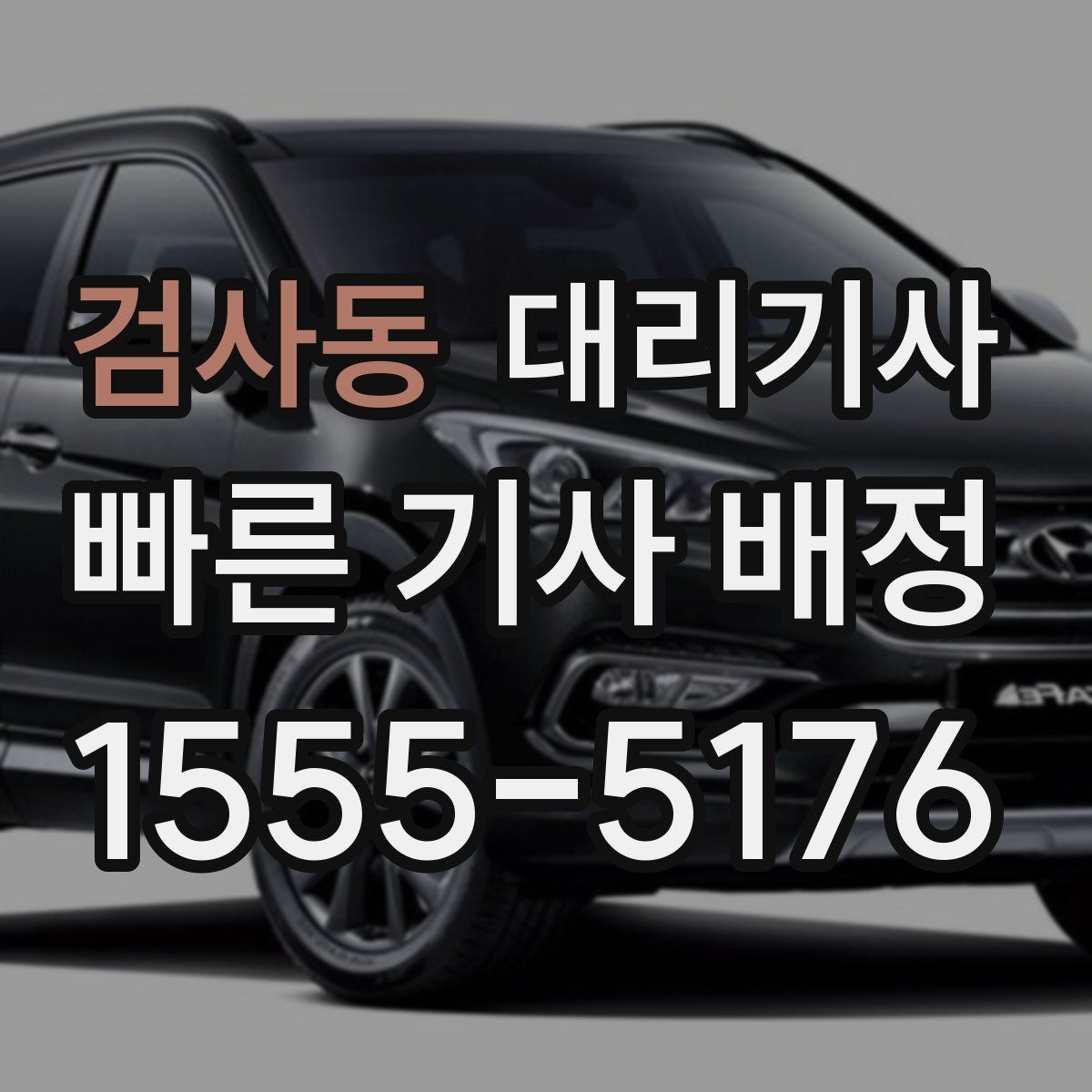 검사동 대리기사