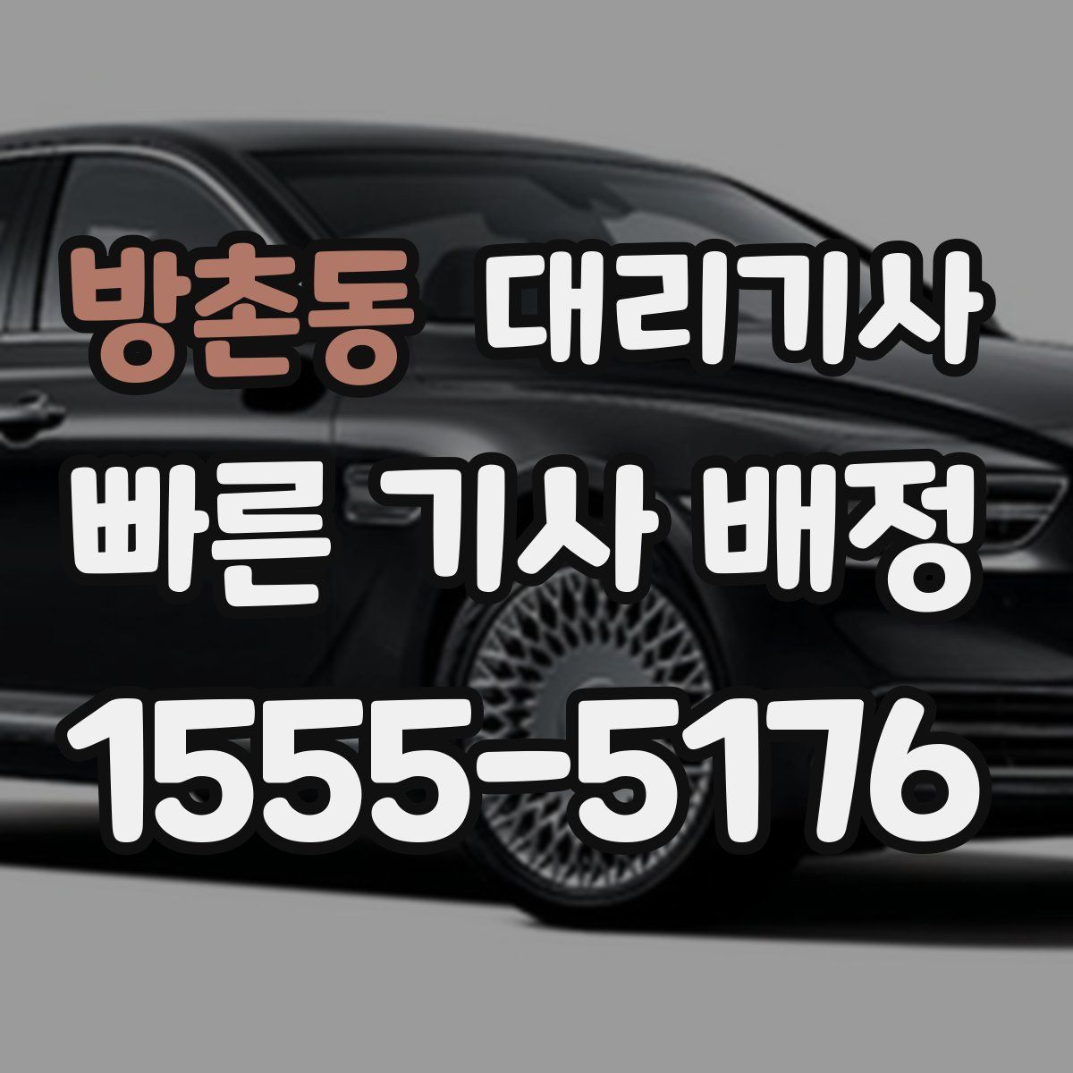 방촌동 대리기사