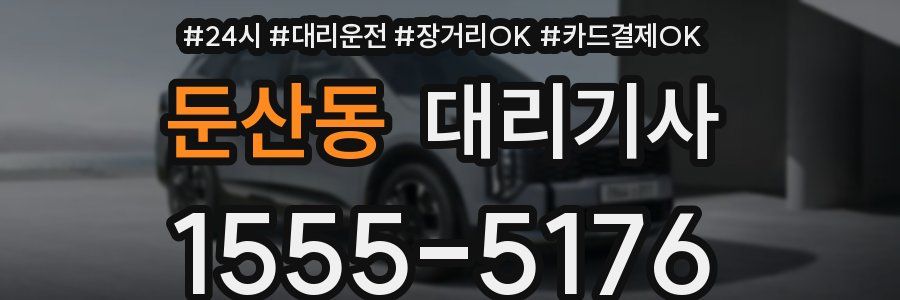 둔산동 대리기사