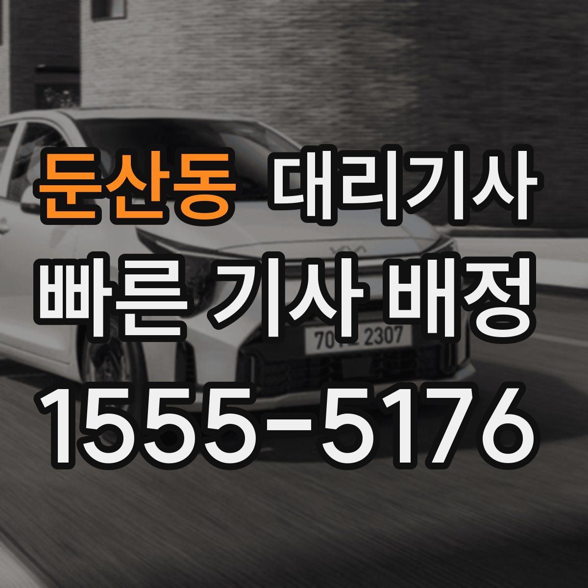 둔산동 대리기사