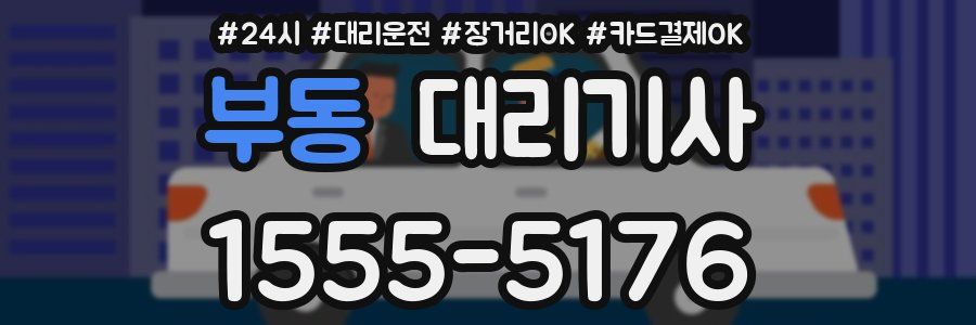 부동 대리기사