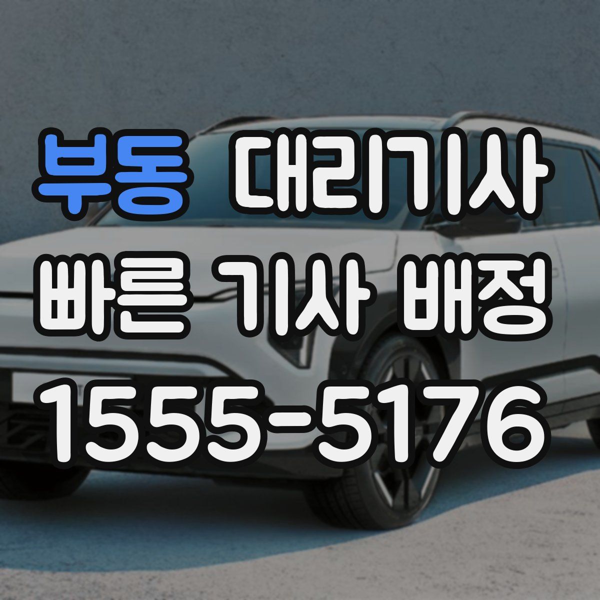 부동 대리기사