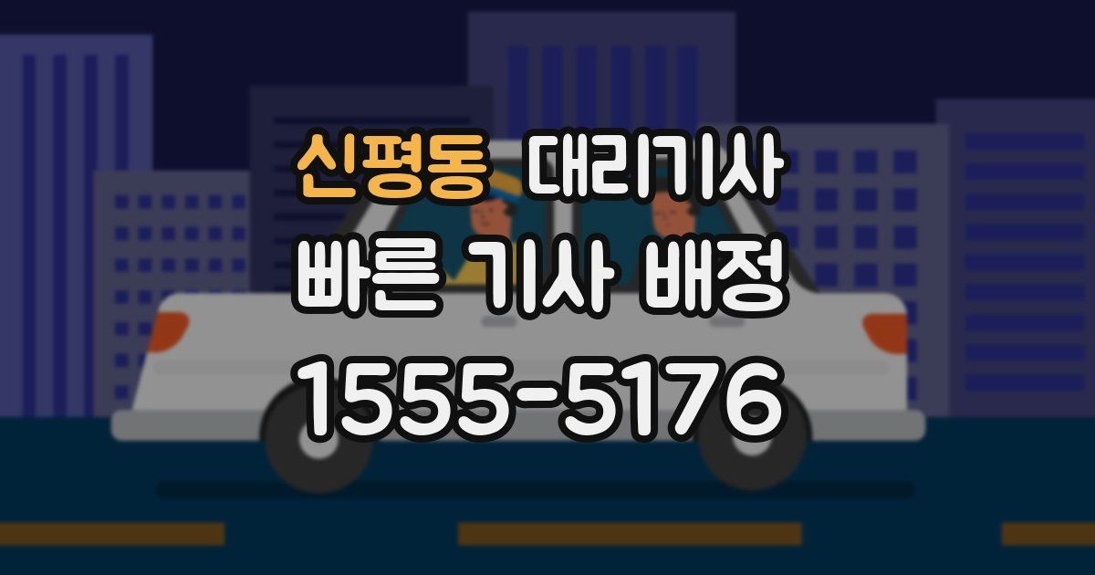 신평동 대리기사