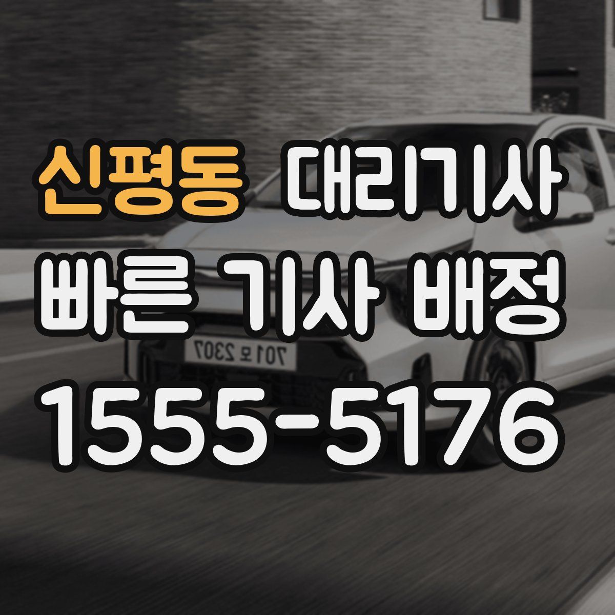 신평동 대리기사