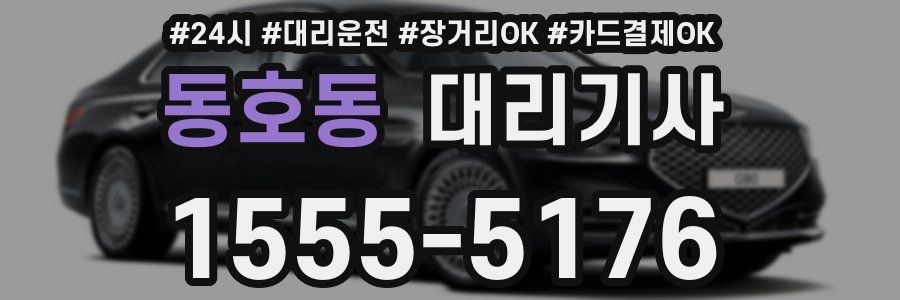 동호동 대리기사